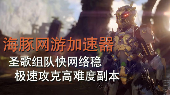 圣歌加速器