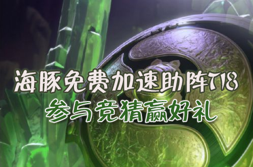 dota2加速器