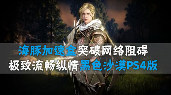 黑色沙漠PS4
