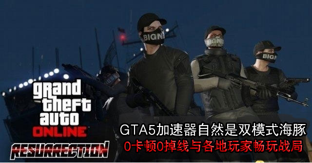 GTA5加速器