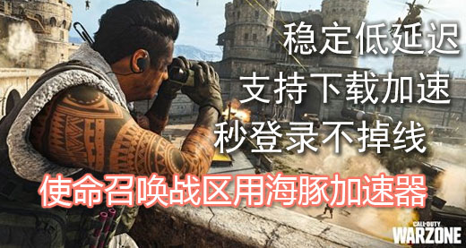 使命召唤16加速器
