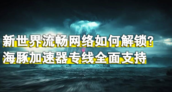 新世界加速器