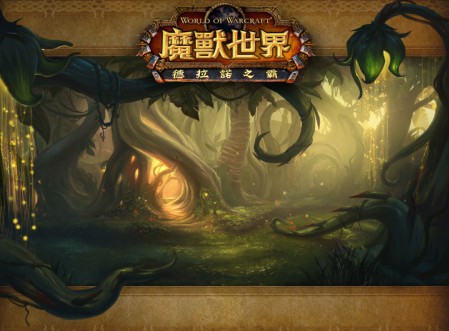魔兽世界:军临天下德鲁伊职业大厅