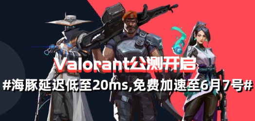 valorant加速器