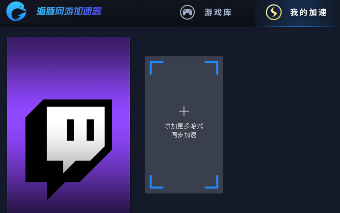 twitch加速器