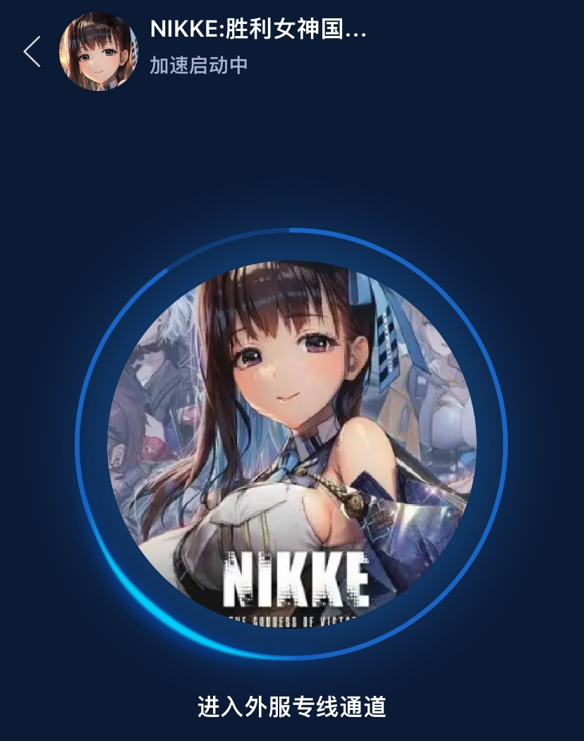 胜利女神妮姬加速器