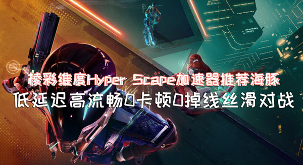 棱彩维度加速器