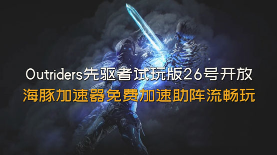 先驱者配置