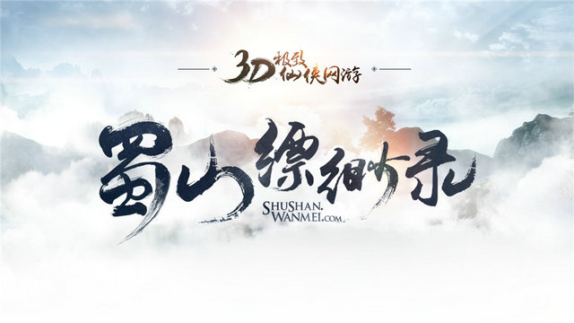 《蜀山缥缈录》《十万个冷笑话》等欢庆游戏新干线