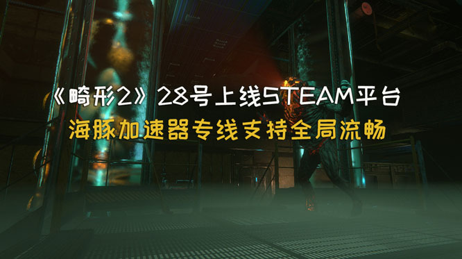 畸形2上线