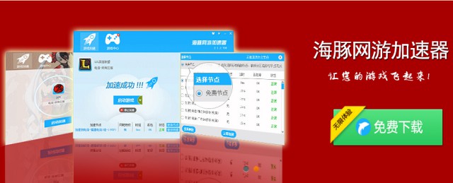 海豚网游加速器