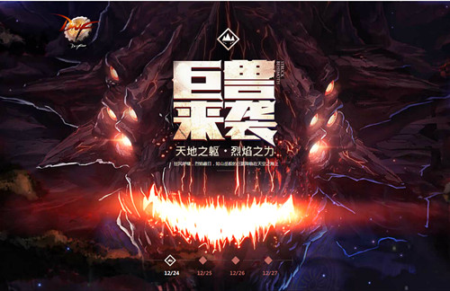 DNF巨兽来袭