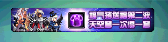 DNF体验服福气猪礼盒中加入天空套