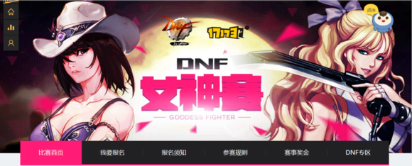 DNF女神赛