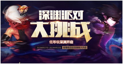 DNF深渊派对