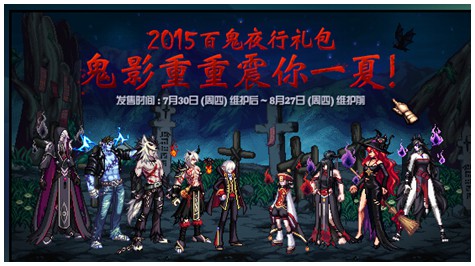 DNF百鬼夜行