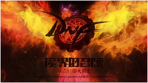 DNF魔界的召唤