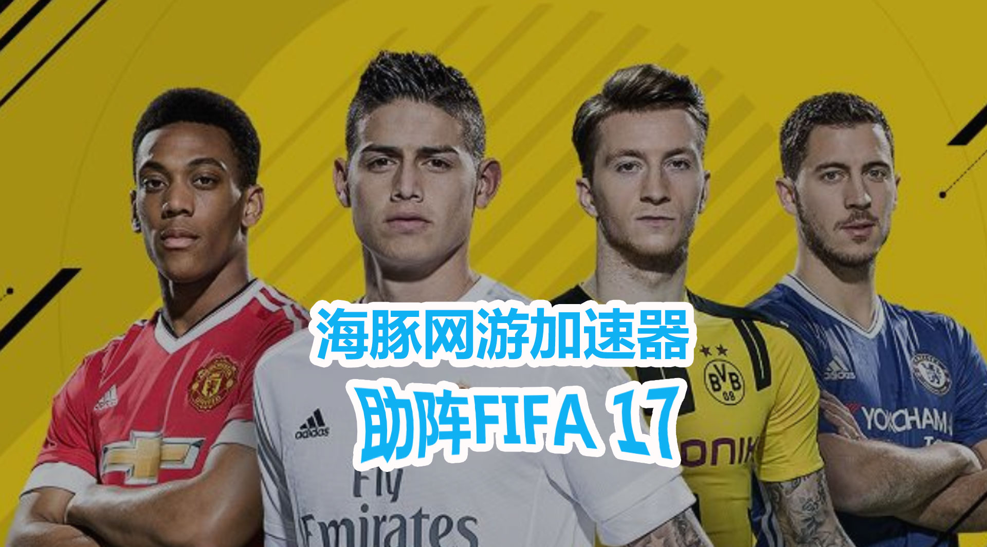 FIFA17加速器