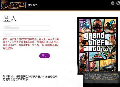 gta5离线模式登陆不了