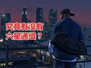 GTA5究竟有没有6星通缉