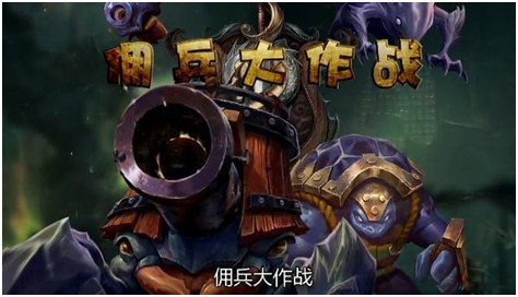 LOL佣兵大作战