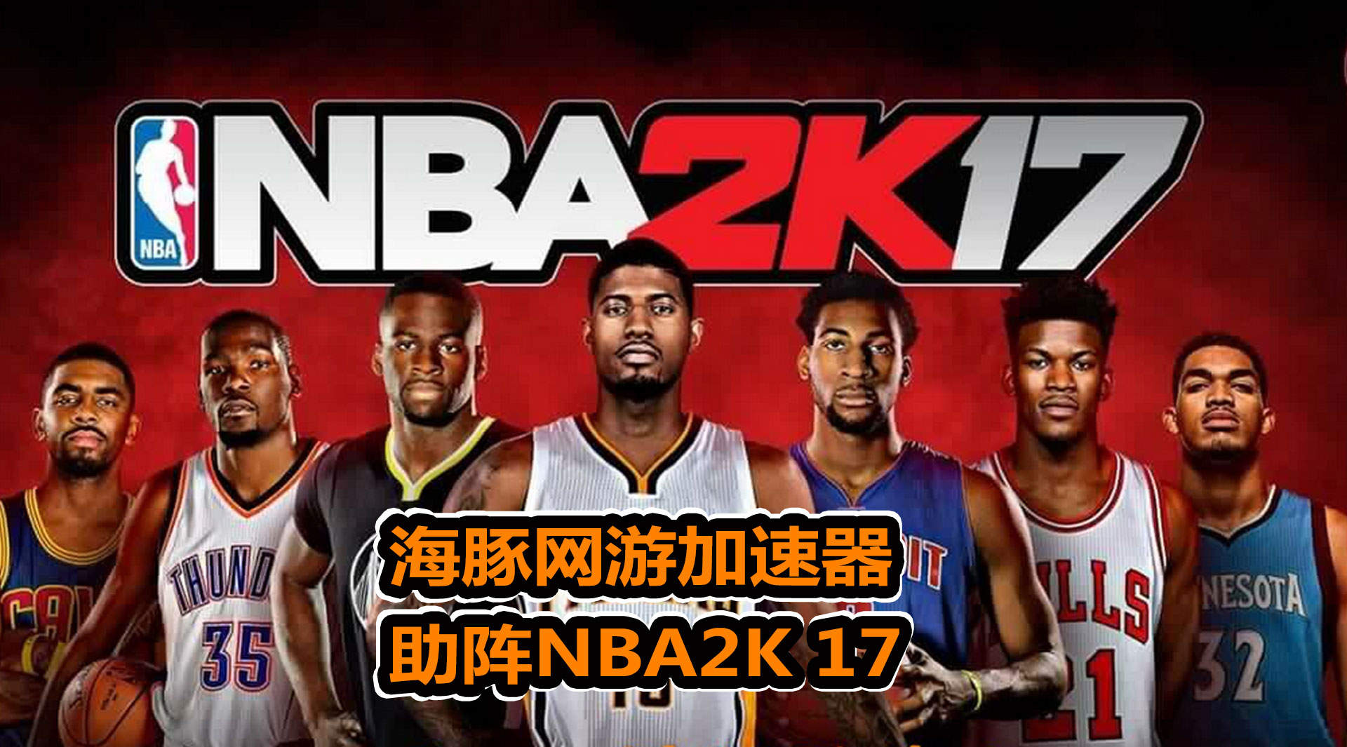NBA2K17加速器