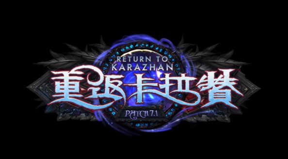 《魔兽世界》公开7.1 版本《重返卡拉赞》预览影片