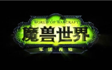 魔兽世界：军团再临