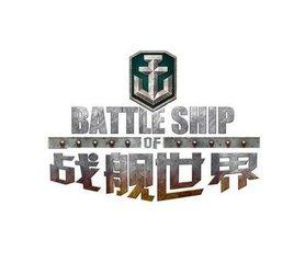 《战舰世界》全新版本