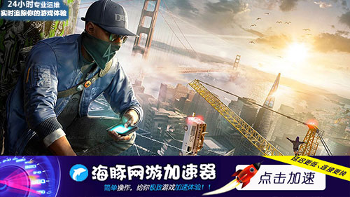 看门狗2加速器