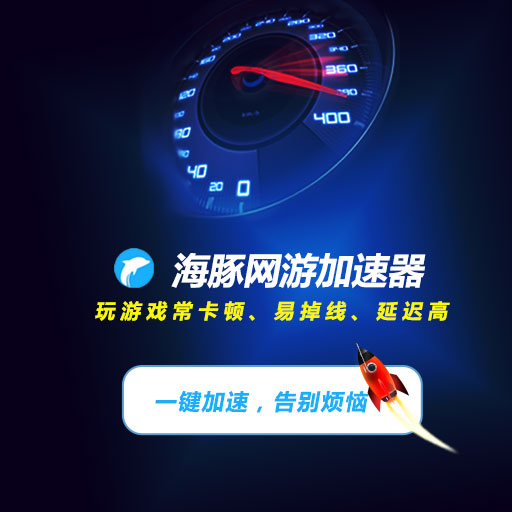 延迟 加速器
