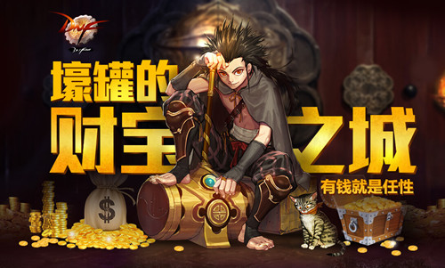 DNF壕罐的财宝之城