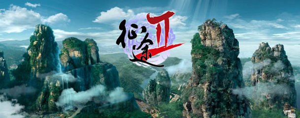 征途2
