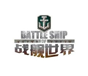 战舰世界亚服