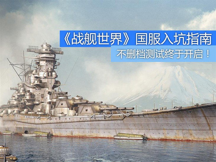 战舰世界不删档测试