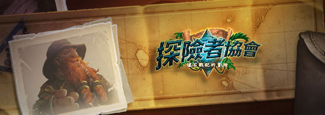 炉石战记：探险者协会